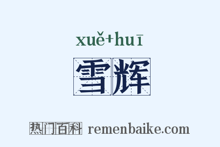 雪辉是什么意思的图片